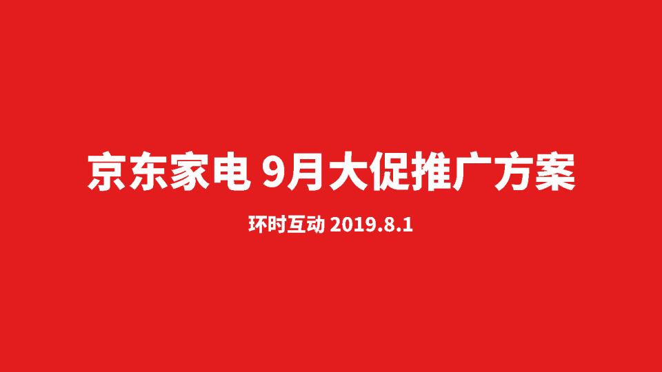 2019京东家电9月大促推广方案【电商】【视频脚本】