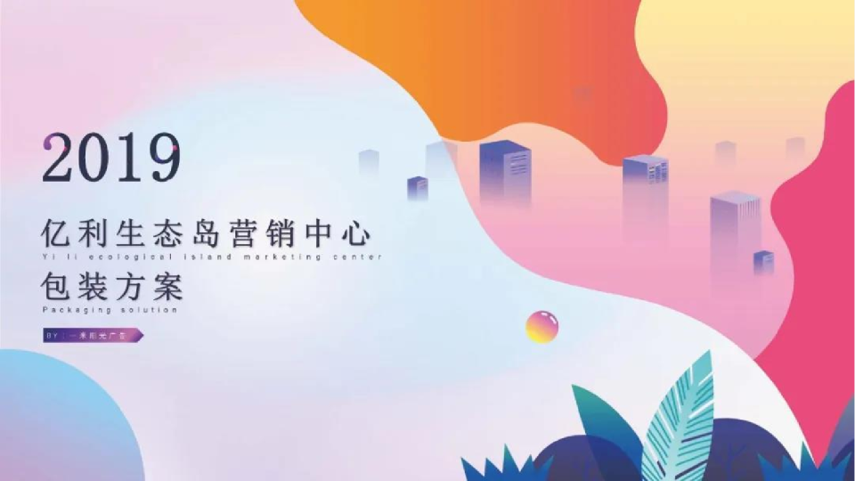 2019亿利生态岛营销中心包装方案【房地产】【包装美陈】