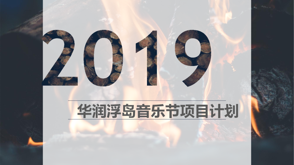 2019华润浮岛音乐节策划案【音乐节】
