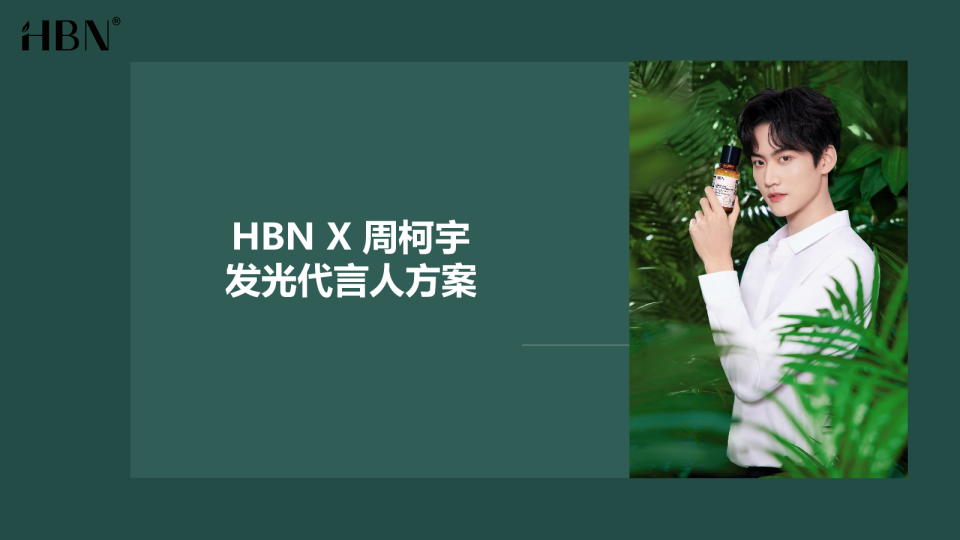 HBN&周柯宇结案