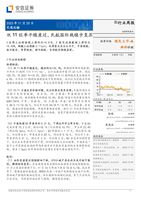 交通运输行业周报：双11旺季平稳度过，民航国际线稳步复苏