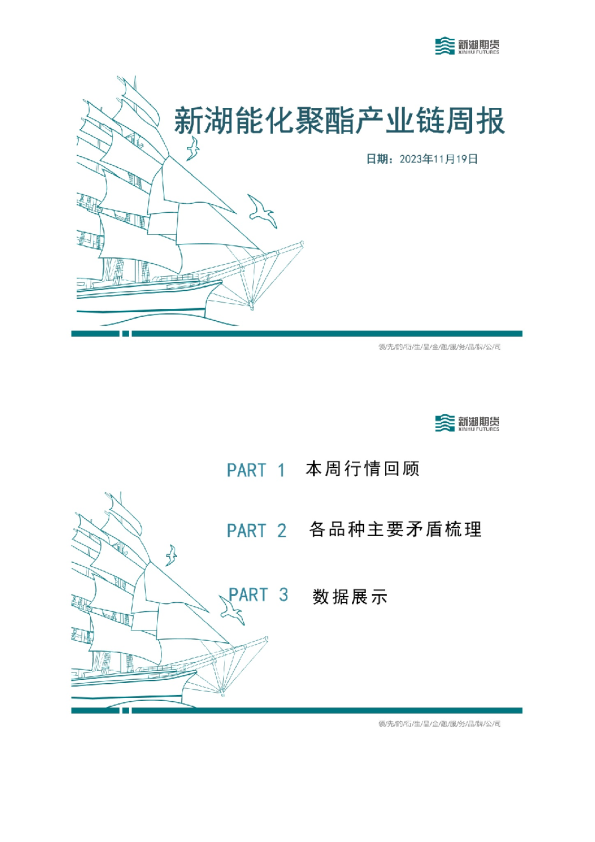 新湖能化聚酯产业链周报