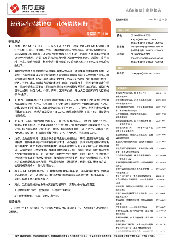 策略周报：经济运行持续修复，市场情绪向好
