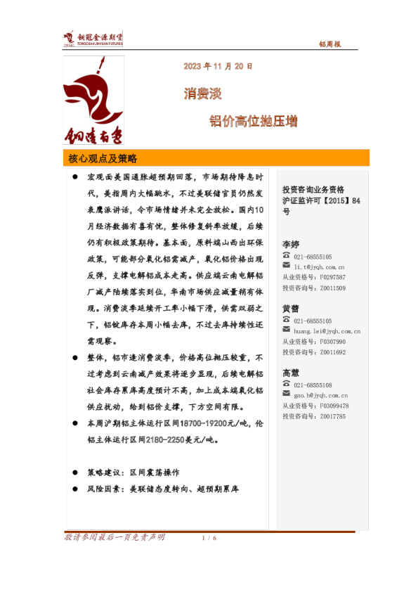 铝周报：消费淡 铝价高位抛压增