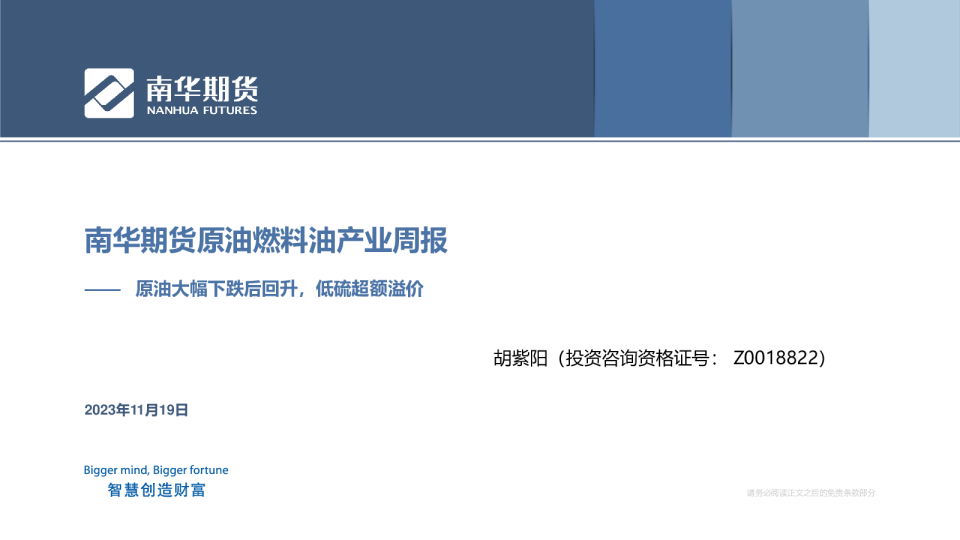 南华期货原油燃料油产业周报：原油大幅下跌后回升，低硫超额溢价
