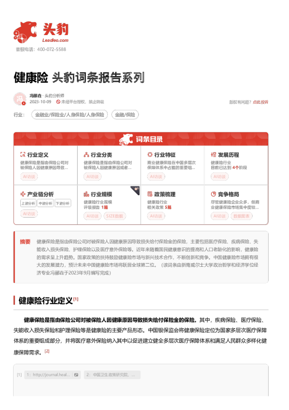 健康险 头豹词条报告系列