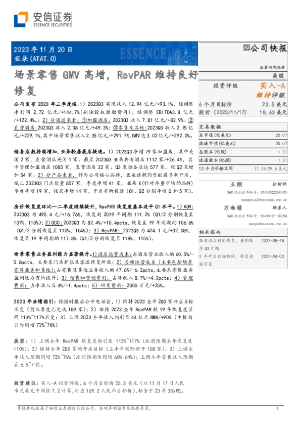 场景零售GMV高增，RevPAR维持良好修复