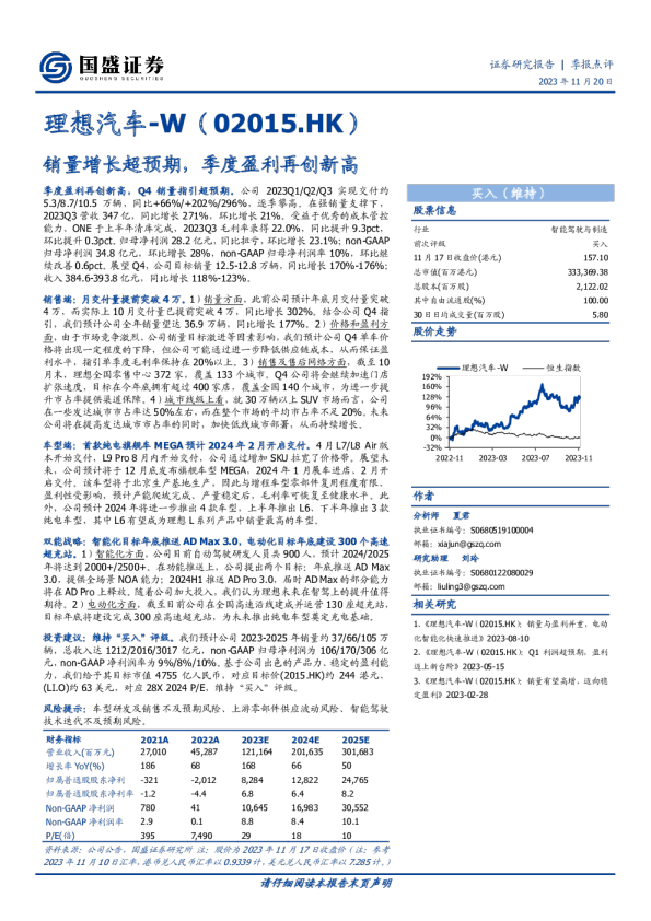 理想汽车-（）：销量增长超预期，季度盈利再创新高