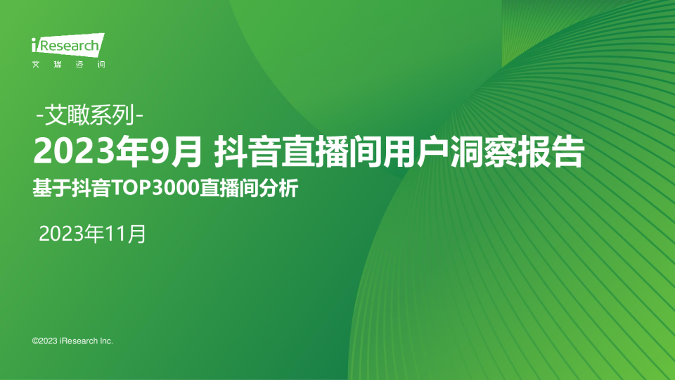 艾瞰系列-2023年9月 抖音直播间用户洞察报告