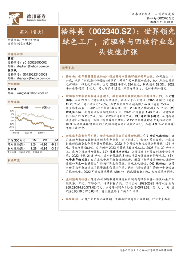 世界领先绿色工厂，前驱体与回收行业龙头快速扩张