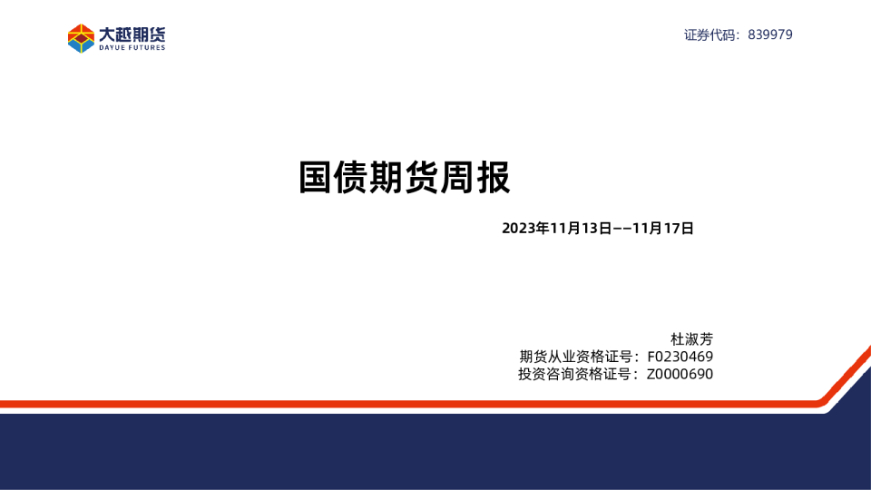国债期货周报