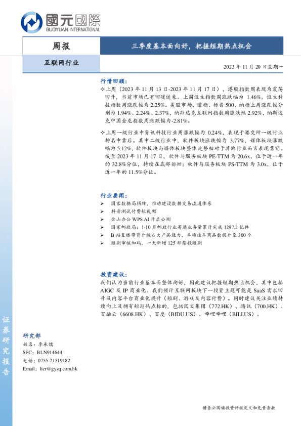 互联网行业周报：三季度基本面向好，把握短期热点机会