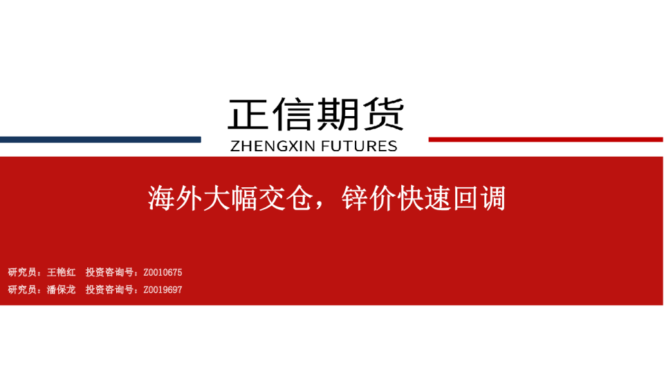 锌周报：海外大幅交仓，锌价快速回调
