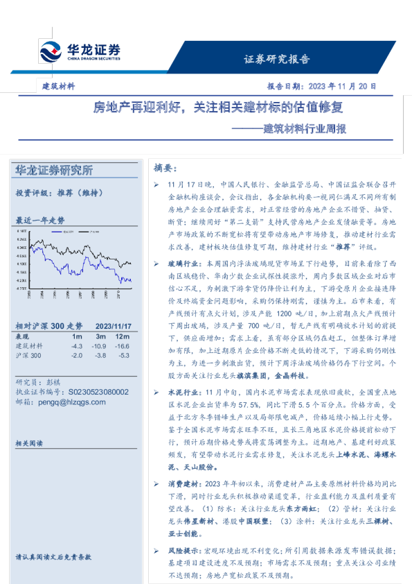 建筑材料行业周报：房地产再迎利好，关注相关建材标的估值修复