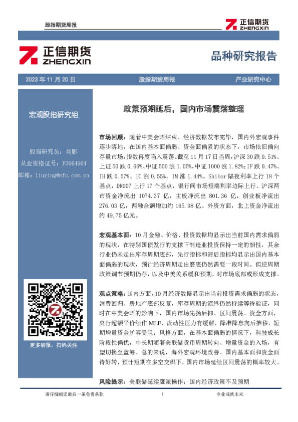 股指期货周报：政策预期延后，国内市场震荡整理