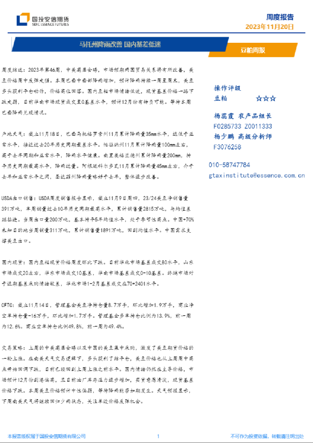 豆粕周报：马托州降雨改善，国内基差低迷