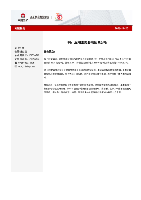 铜：近期走势影响因素分析