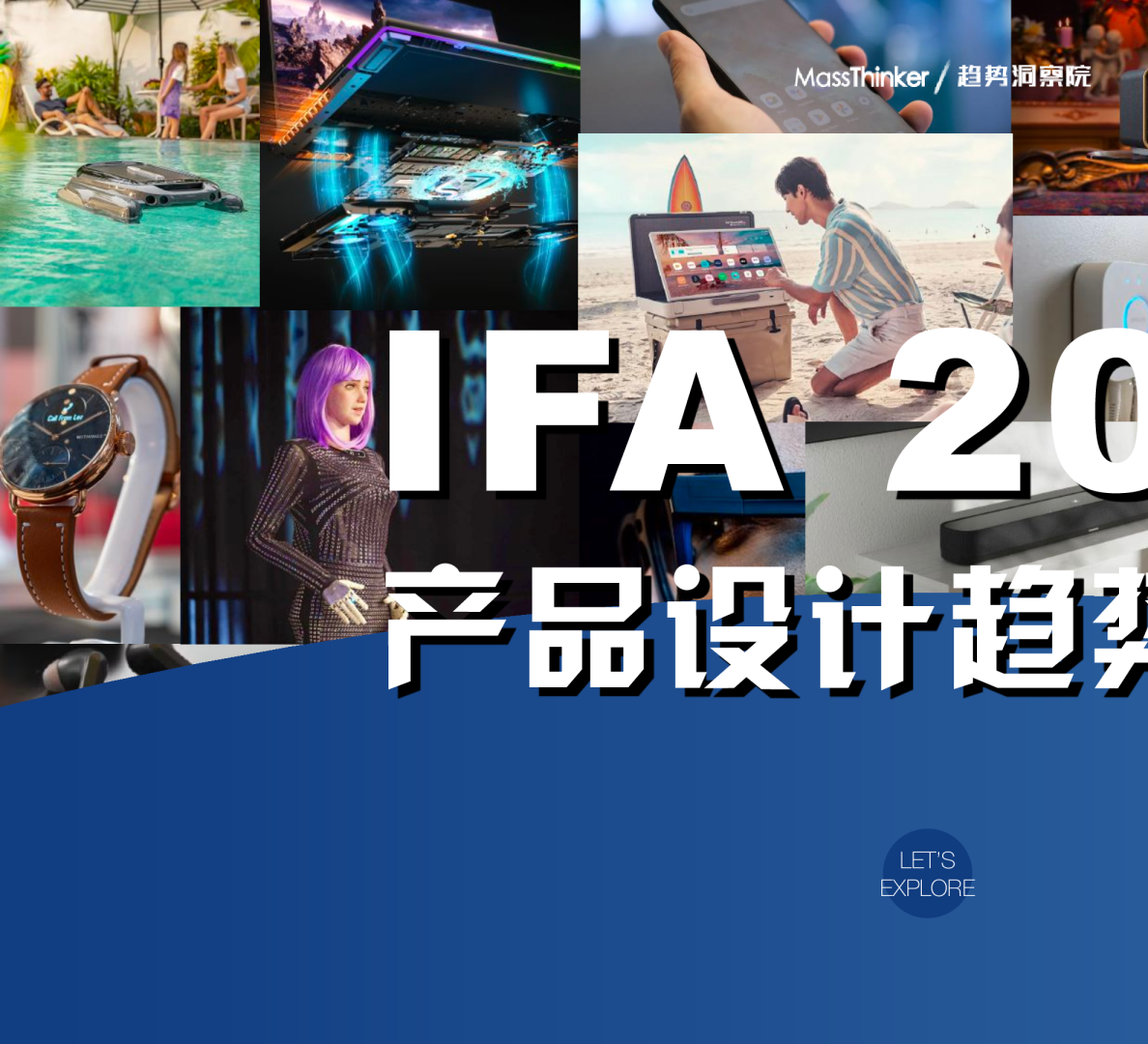 IFA设计趋势洞察报告