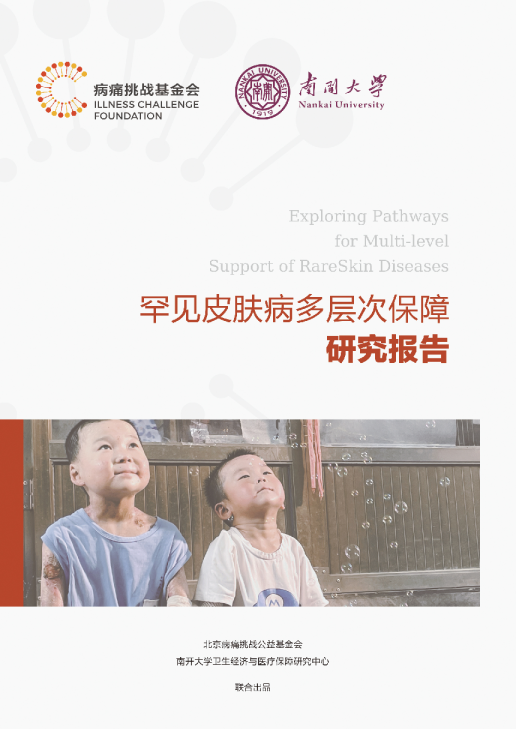 罕见皮肤病多层次保障研究报告