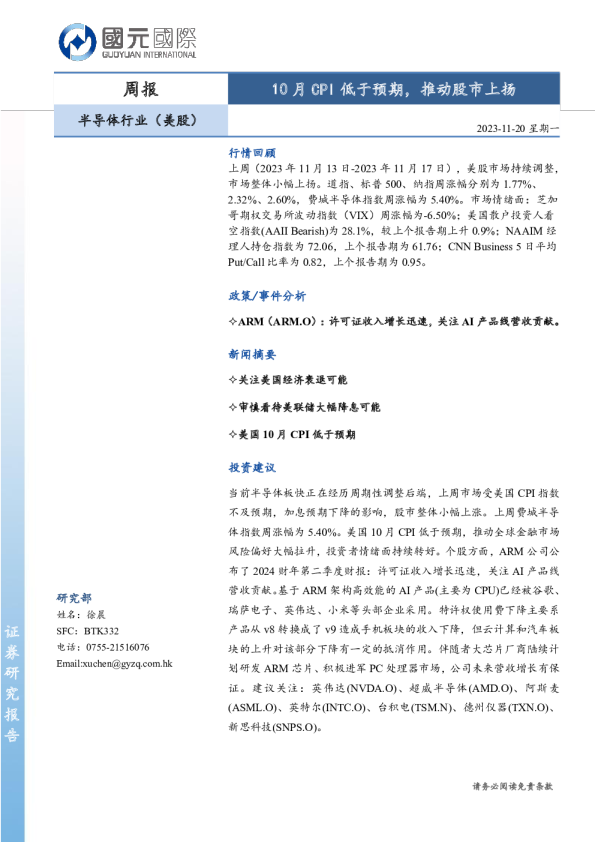 半导体行业（美股）周报：10月CPI低于预期，推动股市上扬