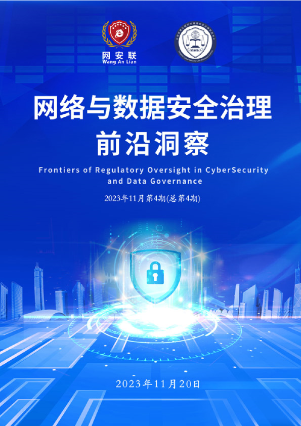 网络与数据安全治理前沿洞察