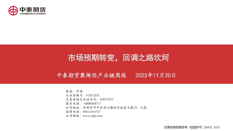 聚烯烃产业链周报：市场预期转变， 回调之路坎坷