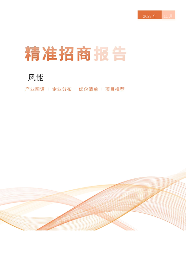 风能精准招商报告