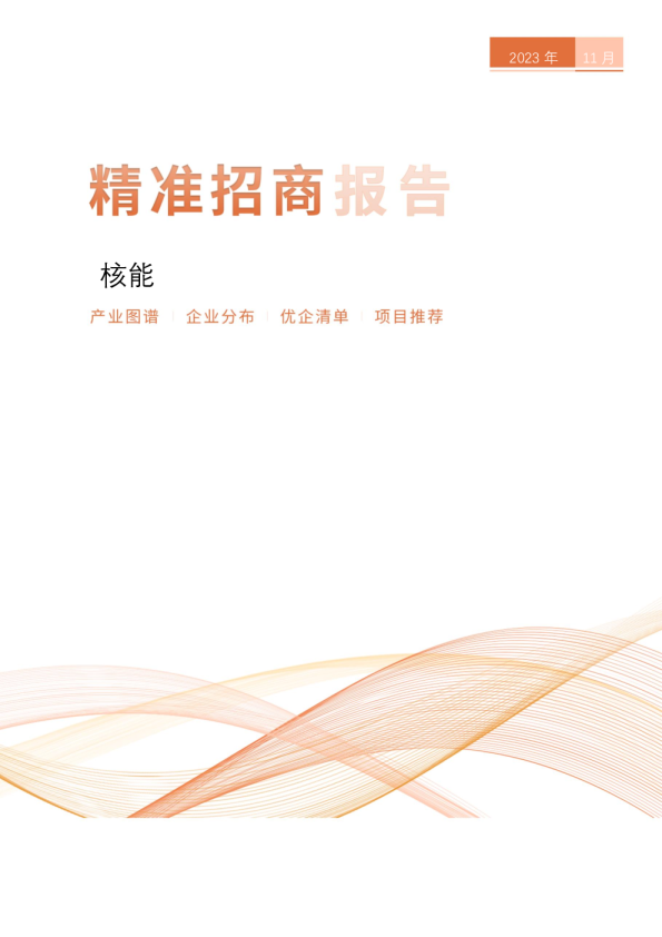 核能精准招商报告