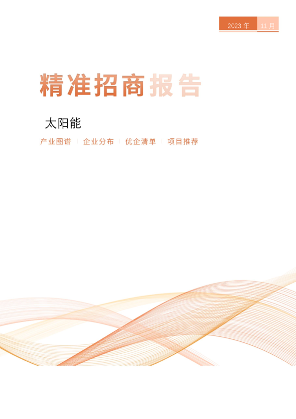 太阳能精准招商报告