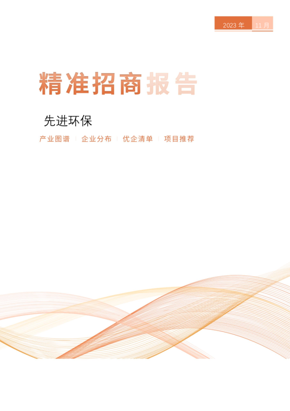 先进环保精准招商报告