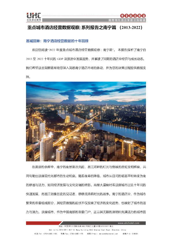 2022年度重点城市酒店经营数据观察 系列报告之南宁篇（2013-2022）