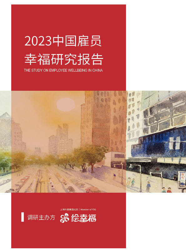 2023中国雇员幸福研究报告