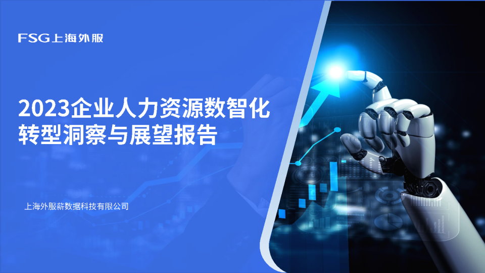 2023企业人力资源数智化转型洞察与展望报告