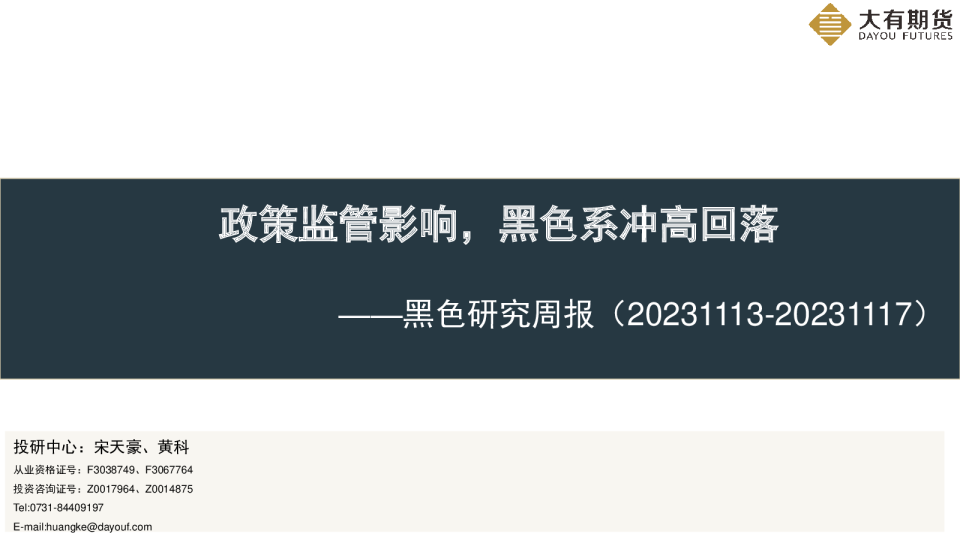黑色研究周报：政策监管影响，黑色系冲高回落