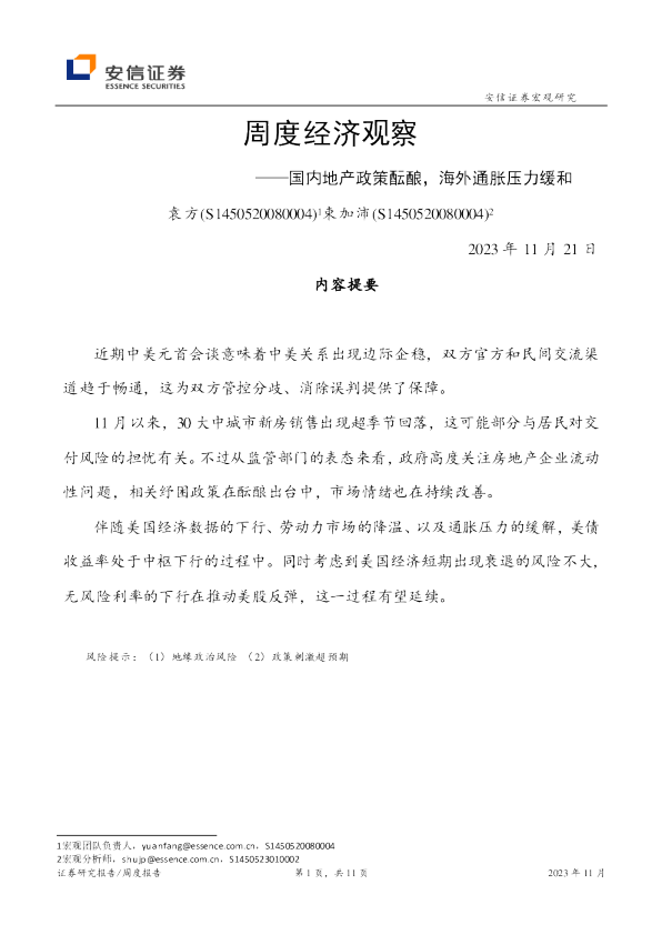 国内地产政策酝酿，海外通胀压力缓和