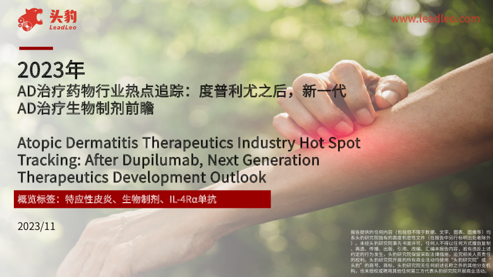 2023年AD治疗药物行业热点追踪：度普利尤之后，新一代AD治疗生物制剂前瞻