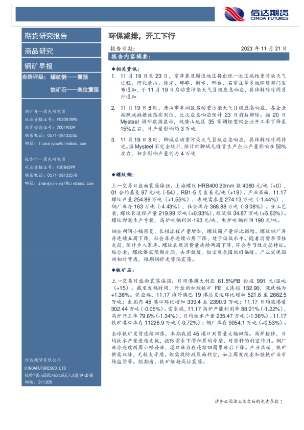 钢矿早报：环保减排，开工下行
