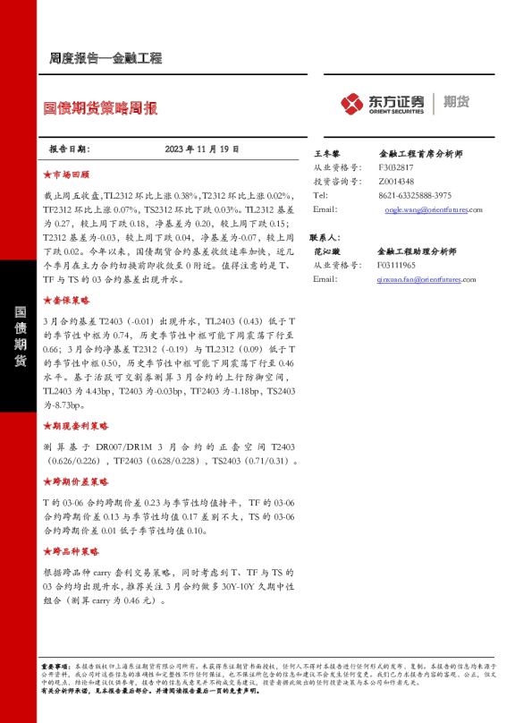 国债期货策略周报