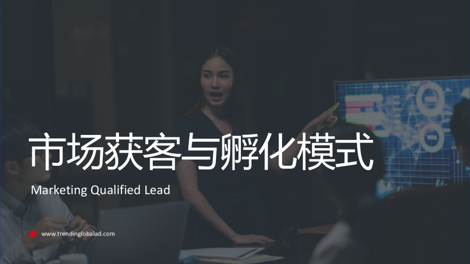 Trendin：MQL市场获客与孵化模式