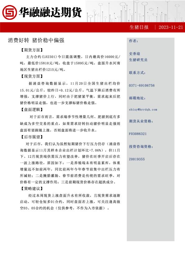 生猪日报：消费好转 猪价稳中偏强