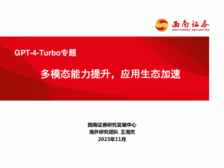 GPT-4-Turbo专题:多模态能力提升,应用生态加速