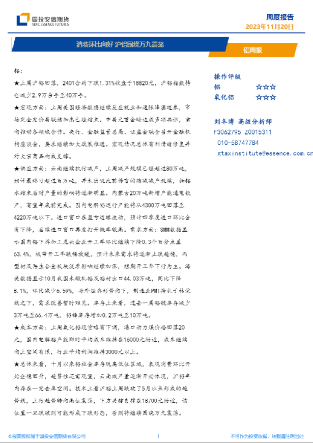 铝周报：消费环比向好，沪铝围绕万九震荡