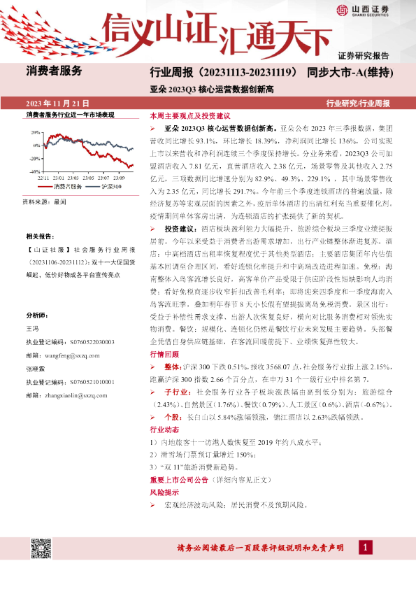 消费者服务行业周报：亚朵2023Q3核心运营数据创新高