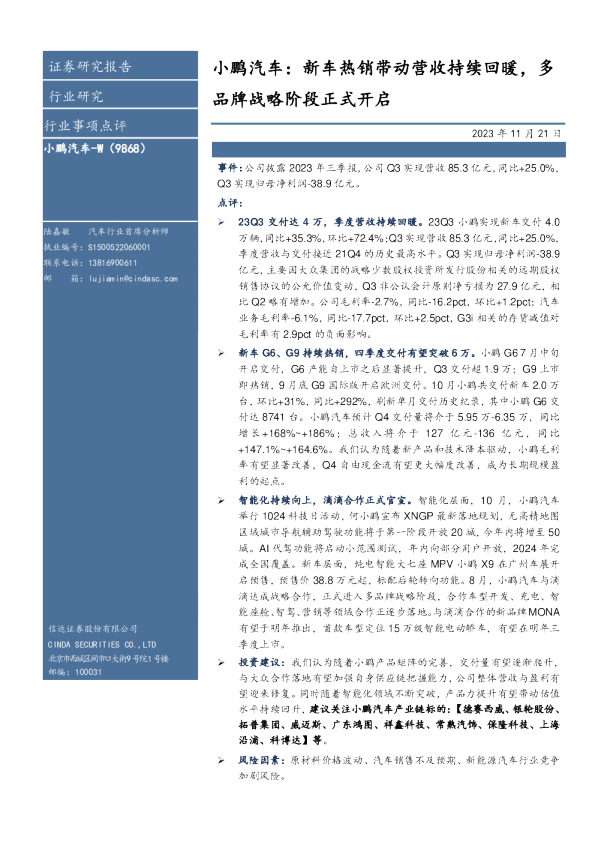 小鹏汽车-（）：新车热销带动营收持续回暖，多品牌战略阶段正式开启