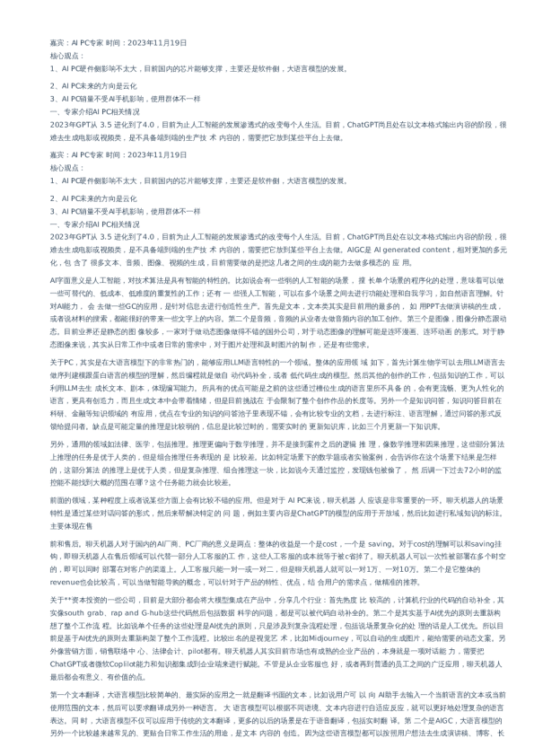AI-PC专家交流纪要–20231119