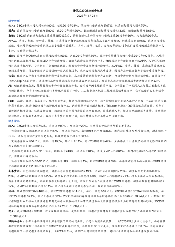 2023Q3业绩会纪要