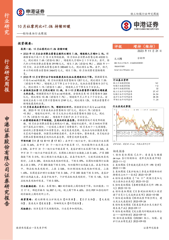 轻纺美妆行业周报：10月社零同比+7.6%持续回暖