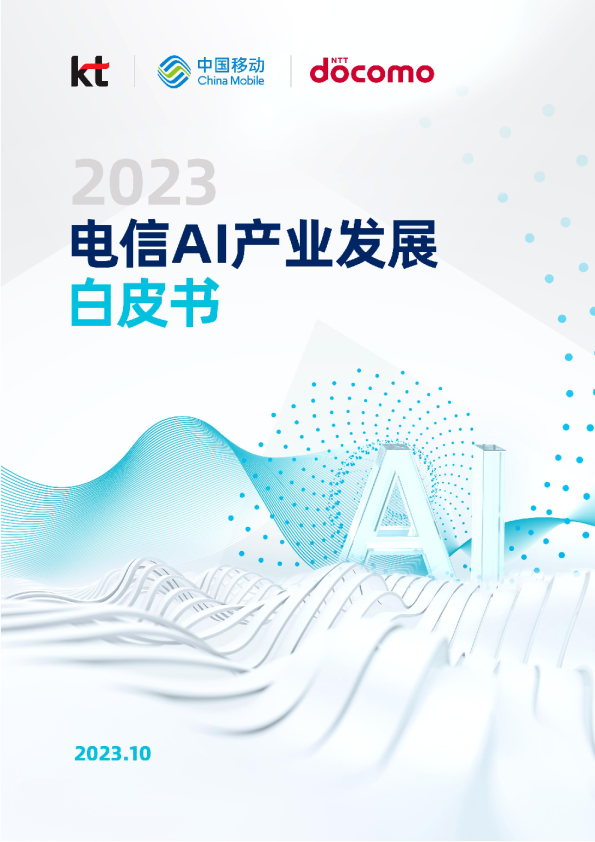 2023电信AI产业发展白皮书