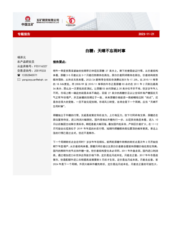 白糖专题：天晴不忘雨时事