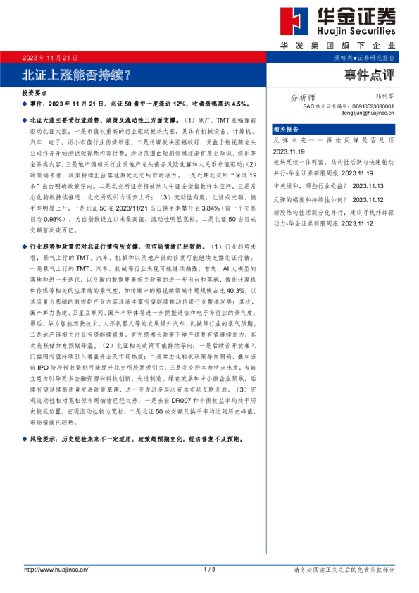 事件点评：北证上涨能否持续？